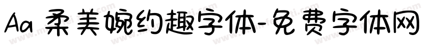 Aa 柔美婉约趣字体字体转换